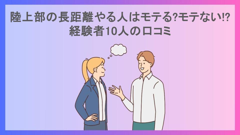 陸上部の長距離やる人はモテる?モテない!?経験者10人の口コミ